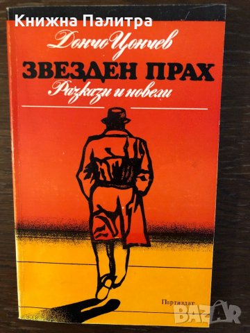 Звезден прах Дончо Цончев