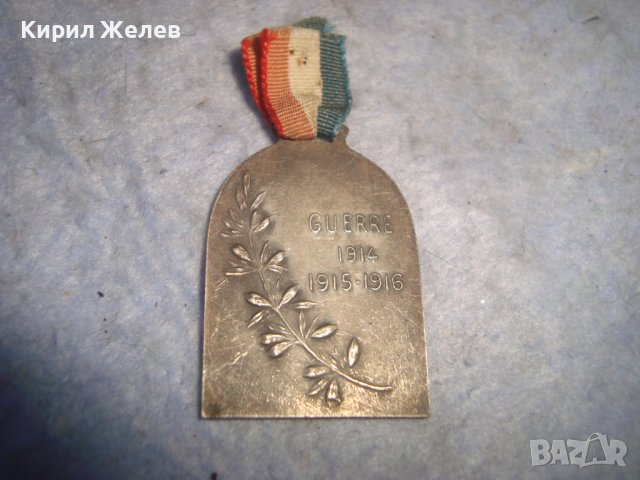 GUERRE 1914 1915 1916 СТО Год. СРЕБЪРЕН или ПОСРЕБРЕН ПАМЕТЕН ЗНАК ПЪРВА СВЕТОВНА ВОЙНА ФРАНЦИЯ 8737, снимка 7 - Антикварни и старинни предмети - 36982916