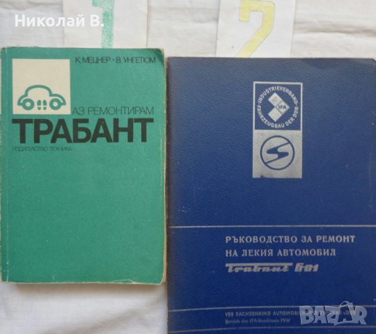 Книги за ремонт и поддържане на Трабант 601S на Български език, снимка 17 - Специализирана литература - 36880349