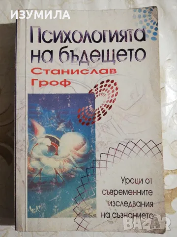 Станислав Гроф - Приключението да откриеш себе си/Психологията на бъдещето/Когато невъзможното се , снимка 3 - Специализирана литература - 48731505