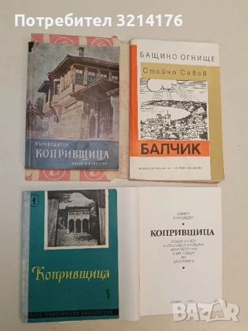 Копривщица - Петко Теофилов (1961)