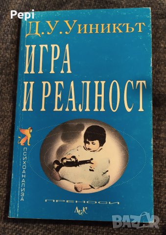 ИГРА И РЕАЛНОСТ, Д. У. Уиникът