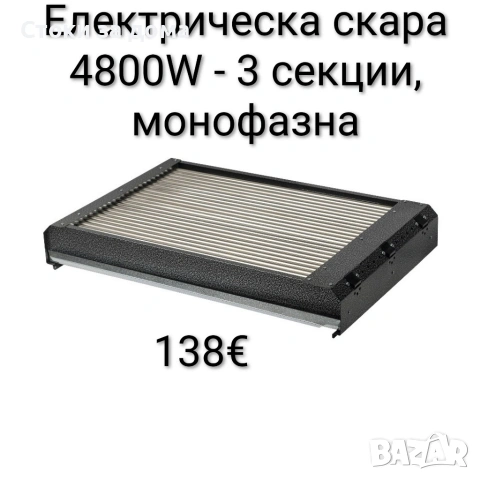 Електрическа скара 4800W - 3 секции, монофазна