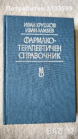 Фармако-терапевтичен справочник 