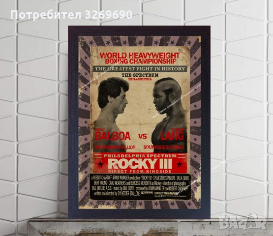 Роки Балбоа срещу Клубър Ланг Филм ретро постер бокс плакат