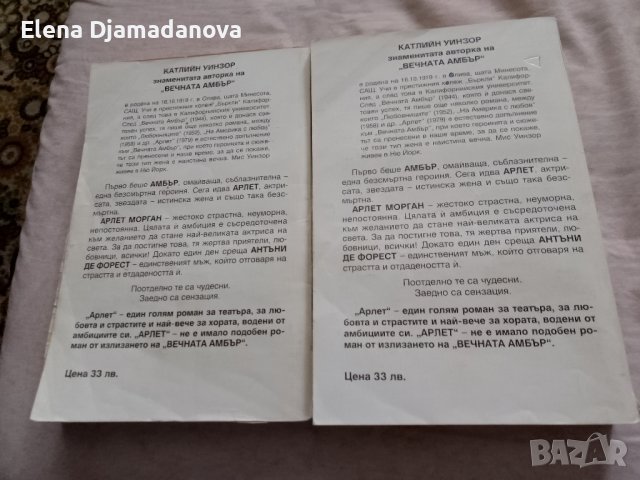 2 броя книги- първа и втора книга на Вечната Амбър, снимка 2 - Художествена литература - 43350455