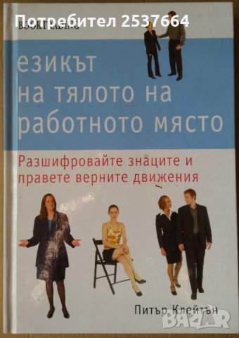 Езикът на тялото на работното място Питър Клейтън
