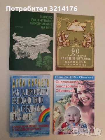 Горско растително райониране на НРБ – Колектив (1979, Отлично състояние)