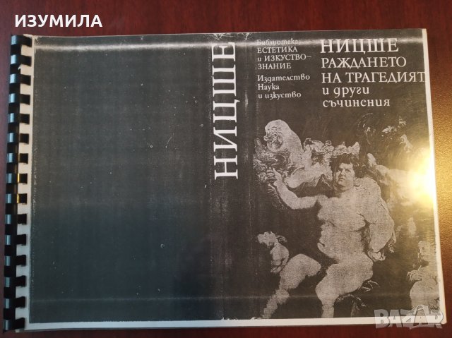 НИЦШЕ - " Раждането на трагедията и други съчинения " ( точно КСЕРОКОПИЕ на ориг. първо издание )