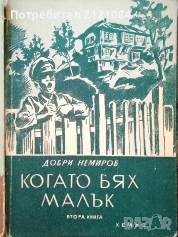 Когато бях малък- три тома / Добри Немиров - 1945г., снимка 3 - Художествена литература - 36984361