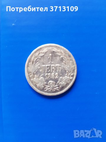 Сребърна монета 1 лев 1882 година, снимка 1 - Нумизматика и бонистика - 40471344