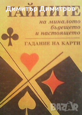 Тайните на миналото, бъдещето и настоящето. Гадание на карти Колектив, снимка 1 - Езотерика - 26414074