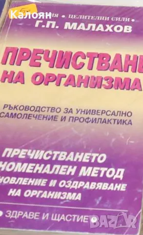 Генадий П. Малахов - Пречистване на организма (1998)