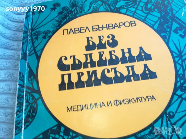 БЕЗ СЪДЕБНА ПРИСЪДА 0801251111, снимка 2 - Художествена литература - 48597188