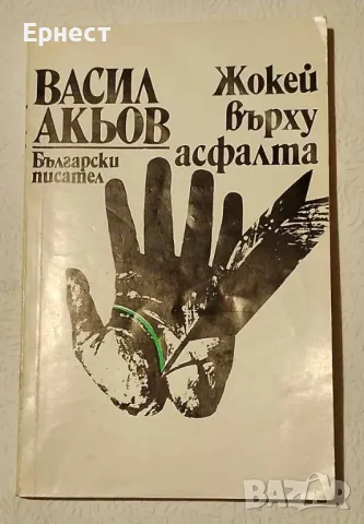  книга Жокей върху асфалта автор Васил Акьов, снимка 1