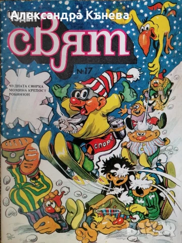 Списание Чуден свят , снимка 4 - Списания и комикси - 50757199