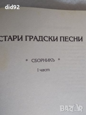 Стари градски песни , снимка 2 - Художествена литература - 39266502