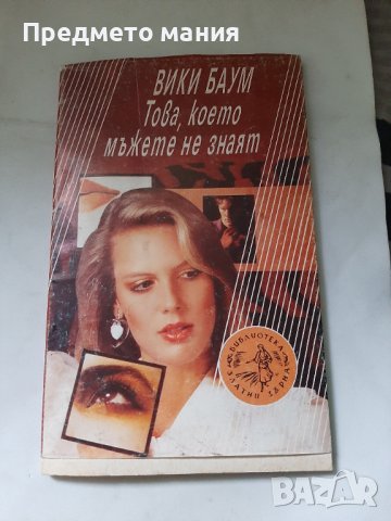 Книга Това, което мъжете не знаят. Вики Баум