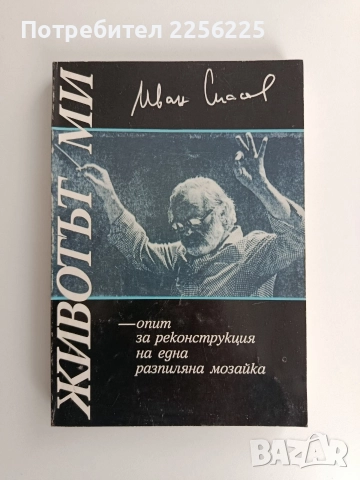 Животът ми - опит за реконструкция на една разпиляна мозайка