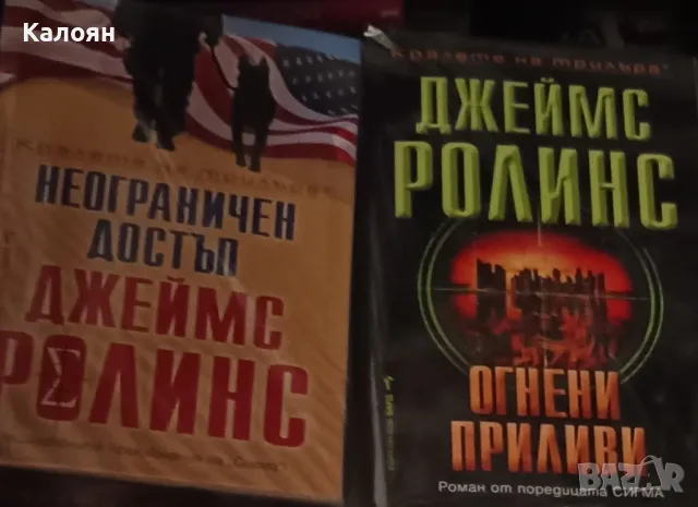Книги на Джеймс Ролинс (2002-2024), снимка 5 - Художествена литература - 50169213