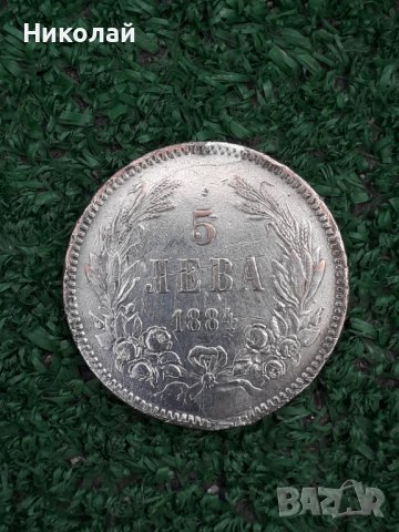 рядката сребърна монета от 5 лева 1884г.