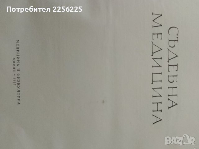 "Съдебна медицина", снимка 2 - Специализирана литература - 43348934