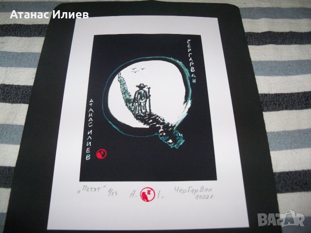 "Пътят" картина на ЧерГарВан с подпис и печат