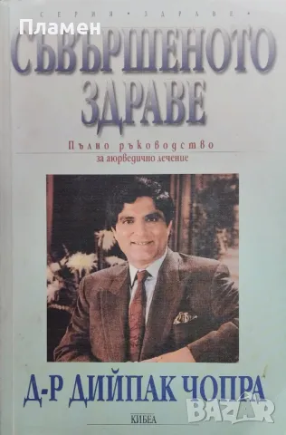 Съвършеното здраве. Пълно ръководство за аюрведическо лечение Дийпак Чопра