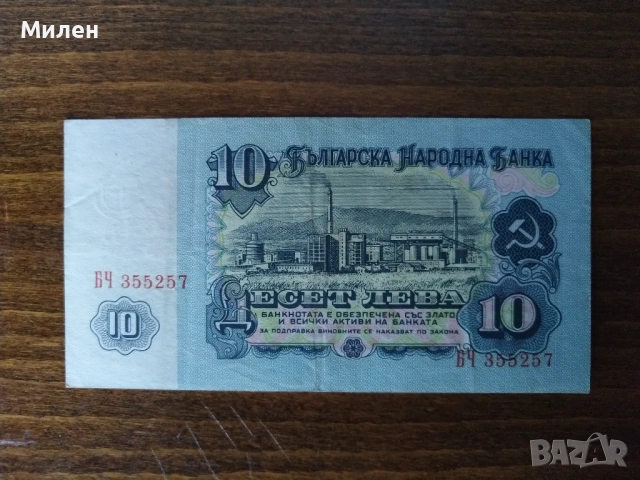 10 лева 1962 състояние XF u VF, снимка 5 - Нумизматика и бонистика - 53047189