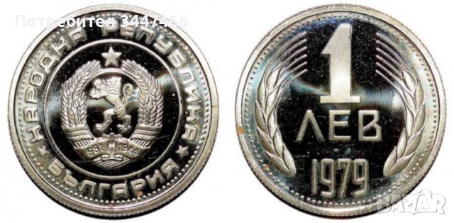 Изкупувам български монети от 1979г. и 1980г. 