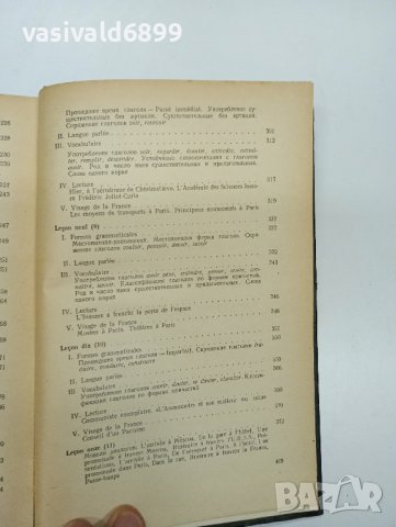 Самоучител по френски език , снимка 12 - Чуждоезиково обучение, речници - 43818894
