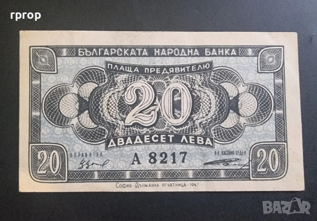 България. 20 лева . 1947 година.