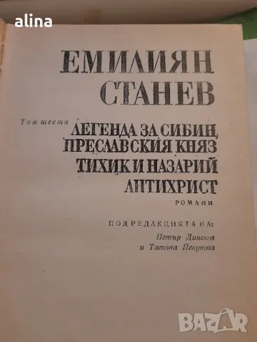 ЕМИЛИЯН СТАНЕВ СЪБРАНИ СЪЧИНЕНИЯ 6-ти том, снимка 2 - Художествена литература - 48999106