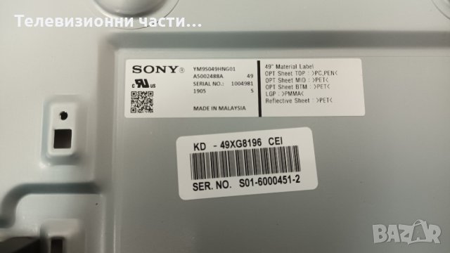 Sony KD-49XG8196 със счупен екран 1-982-626-41/6870C-0761A/1-982-630-31/LB49028 V0_02/YM9S049HNG01, снимка 4 - Части и Платки - 35554256