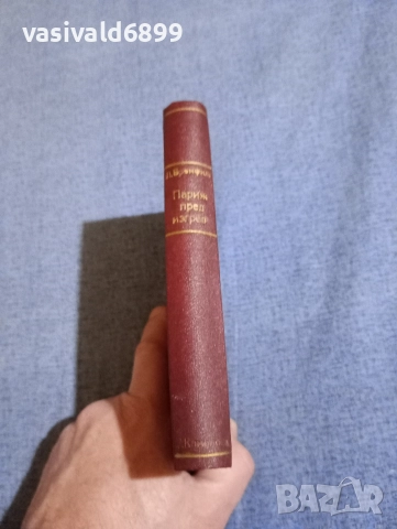 Луис Бромфилд - Париж пред изгрев , снимка 3 - Художествена литература - 52712657