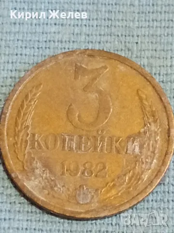 Стара монета 3 копейки 1982г. СССР рядка за КОЛЕКЦИЯ ДЕКОРАЦИЯ 24177, снимка 2 - Нумизматика и бонистика - 48163150