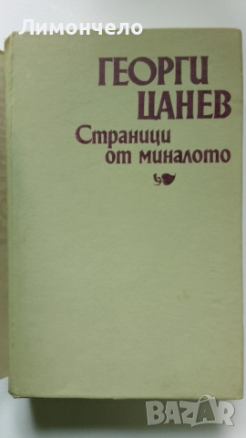 Георги Ганев " Страници от миналото", снимка 2 - Художествена литература - 53440330