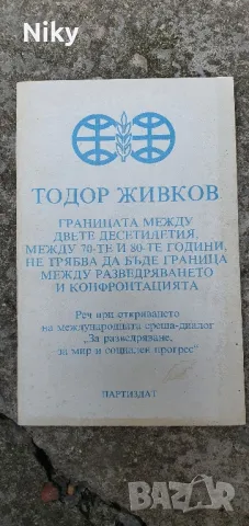 Тозор Живков-Граница между две десетилетия 