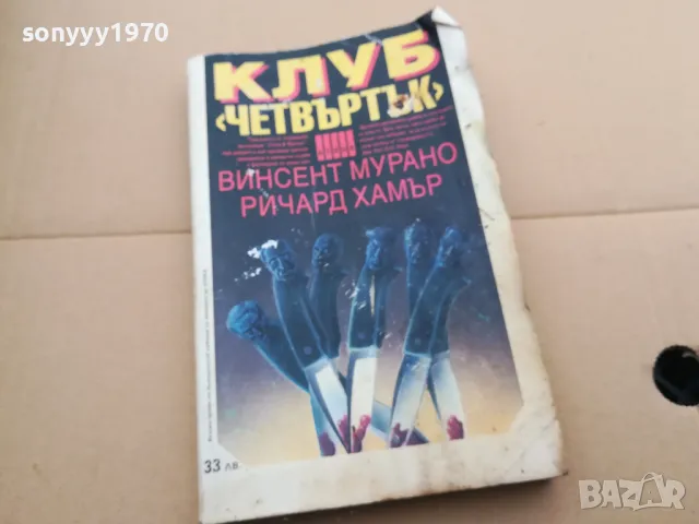 КЛУБ ЧЕТВЪРТЪК 0402250702, снимка 7 - Художествена литература - 48955557