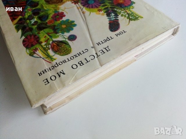 Библиотека Златни страници том3 "Детство мое" - 1977г., снимка 12 - Детски книжки - 43803306