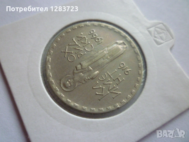 2 лева 1966 Св.Кл. Охридски, снимка 6 - Нумизматика и бонистика - 53314519