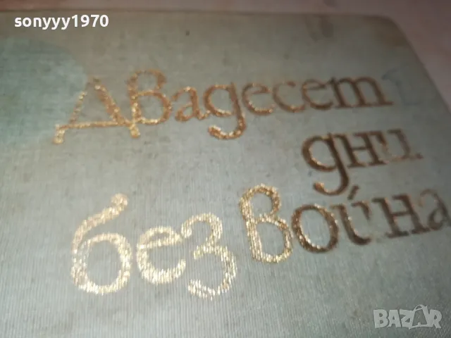 ДВАДЕСЕТ ДНИ БЕЗ ВОЙНА-КНИГА 1812241003, снимка 7 - Художествена литература - 48387464