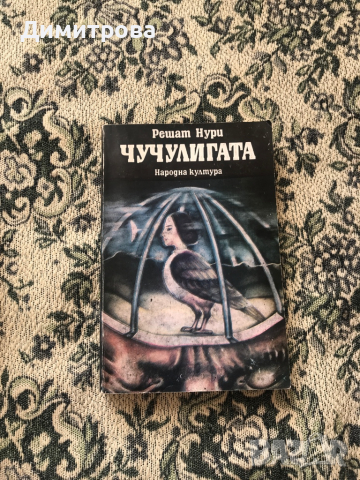 Книга - Чучулигата, снимка 1 - Художествена литература - 44782416