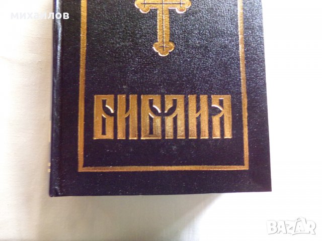 Библия, снимка 1 - Специализирана литература - 26655999