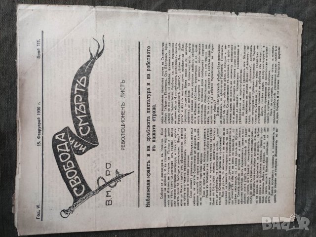 Продавам вестници на ВМРО " Свобода или смърт " , снимка 15 - Списания и комикси - 32935202