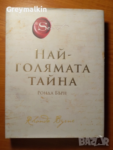 Най-голямата тайна - Ронда Бърнс