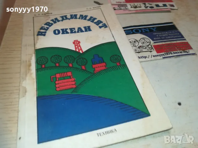 НЕВИДИМИЯТ ОКЕАН 0910241441, снимка 3 - Художествена литература - 47521255