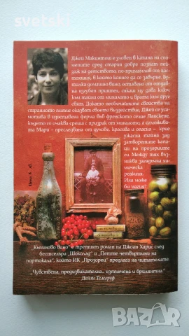 Къпиново вино - Джоан Харис, снимка 2 - Художествена литература - 51201304