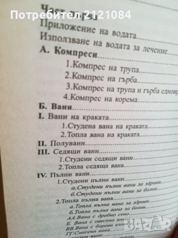 Водата лекува твоето тяло / Севастиан Кнайп, снимка 5 - Други - 38412474
