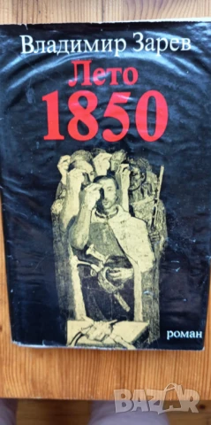 Лето 1850 - Владимир Зарев